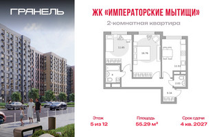 Планировка двухкомнатной(квартира) площадью 55.29 квадратных метров в “ЖК Императорские Мытищи”