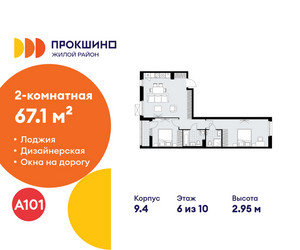 Планировка двухкомнатной(квартира) площадью 67.1 квадратных метров в ЖК “ЖК Прокшино”