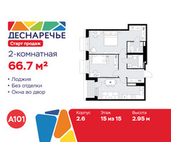 Планировка двухкомнатной(квартира) площадью 66.7 квадратных метров в “ЖК Деснаречье”