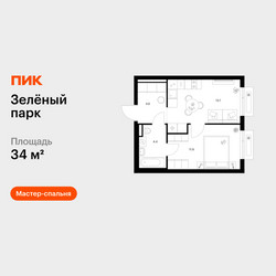 Планировка однокомнатной(квартира) площадью 34 квадратных метров в ЖК “ЖК Зеленый парк”