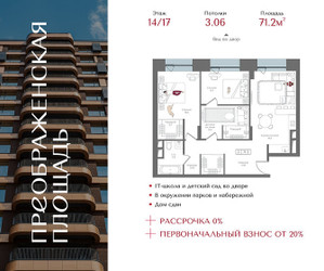 Планировка двухкомнатной(квартира) площадью 71.2 квадратных метров в ЖК “ЖК Преображенская Площадь”