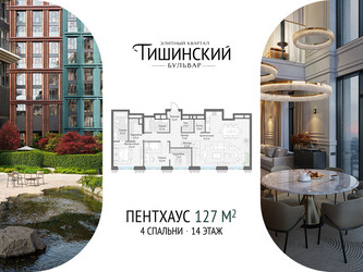 Планировка 4+ комнатной(квартира) площадью 126.9 квадратных метров в ЖК “Квартал Тишинский Бульвар”