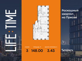 Планировка трехкомнатной(квартира) площадью 148 квадратных метров в “Роскошный квартал Life Time”