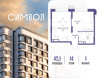 Планировка однокомнатной(квартира) площадью 42.1 квадратных метров в ЖК “ЖК Символ”