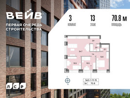 Планировка трехкомнатной(квартира) площадью 71.6 квадратных метров в “ЖК Вейв”