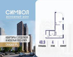 Планировка однокомнатной(квартира) площадью 40.9 квадратных метров в “ЖК Символ”