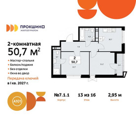 Планировка двухкомнатной(квартира) площадью 50.7 квадратных метров в ЖК “ЖК Прокшино”