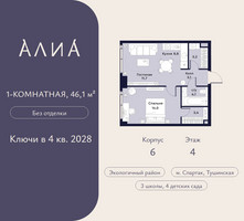 Планировка однокомнатной(квартира) площадью 46.1 квадратных метров в “ЖК АЛИА”