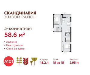 Планировка трехкомнатной(квартира) площадью 58.6 квадратных метров в ЖК “ЖК Скандинавия”