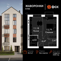 Планировка однокомнатной(квартира) площадью 36.4 квадратных метров в “ЖК Жаворонки Клаб”