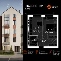 Планировка однокомнатной(квартира) площадью 36.4 квадратных метров в ЖК “ЖК Жаворонки Клаб”