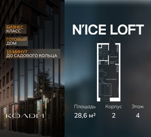 Планировка студии(апартаменты) площадью 28.6 квадратных метров в “ЖК N’ICE LOFT (Найс Лофт)”