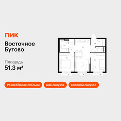 Планировка двухкомнатной(квартира) площадью 51.3 квадратных метров в ЖК “ЖК Восточное Бутово”