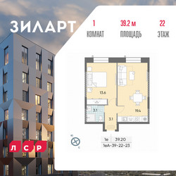 Планировка однокомнатной(квартира) площадью 39.2 квадратных метров в ЖК “ЖК ЗИЛАРТ”