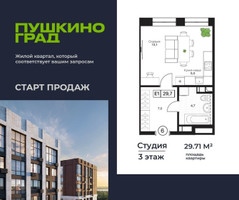 Планировка студии(квартира) площадью 29.71 квадратных метров в “ЖК Пушкино Град”
