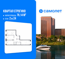 Планировка трехкомнатной(квартира) площадью 76.14 квадратных метров в “ЖК Квартал Строгино”