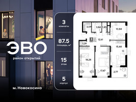 Планировка трехкомнатной(квартира) площадью 87.54 квадратных метров в “ЖК ЭВО”