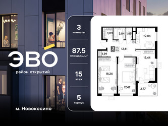 Планировка трехкомнатной(квартира) площадью 87.54 квадратных метров в ЖК “ЖК ЭВО”