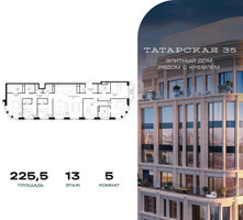 Планировка 4+ комнатной(квартира) площадью 225.5 квадратных метров в “ЖК Татарская 35”