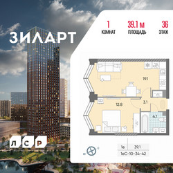 Планировка однокомнатной(квартира) площадью 39.1 квадратных метров в ЖК “ЖК ЗИЛАРТ”