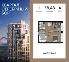 Планировка однокомнатной(квартира) площадью 38.48 квадратных метров в “ЖК Квартал Серебряный бор”