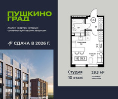 Планировка студии(квартира) площадью 28.3 квадратных метров в “ЖК Пушкино Град”