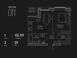 Планировка однокомнатной(квартира) площадью 45.99 квадратных метров в “ЖК Сезар Сити”