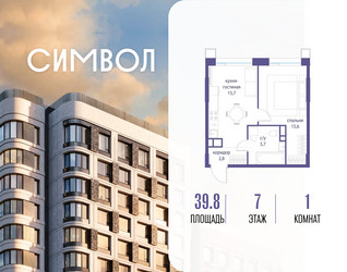 Планировка однокомнатной(квартира) площадью 39.8 квадратных метров в ЖК “ЖК Символ”