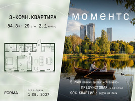Планировка трехкомнатной(квартира) площадью 84.3 квадратных метров в “ЖК Моментс”