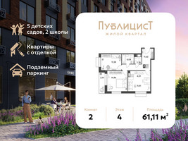 Планировка двухкомнатной(квартира) площадью 61.11 квадратных метров в “ЖК Публицист”