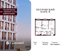 Планировка двухкомнатной(квартира) площадью 65 квадратных метров в “ЖК Петровский парк II”
