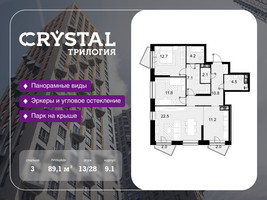 Планировка трехкомнатной(квартира) площадью 89.1 квадратных метров в “ЖК Трилогия Кристалл”
