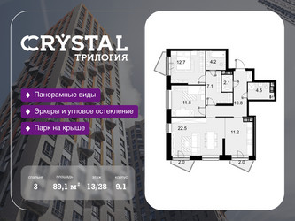 Планировка трехкомнатной(квартира) площадью 89.1 квадратных метров в ЖК “ЖК Трилогия Кристалл”