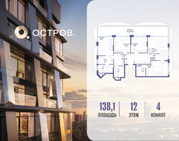 Планировка 4+ комнатной(квартира) площадью 138.12 квадратных метров в “ЖК Остров”