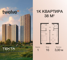 Планировка однокомнатной(квартира) площадью 38 квадратных метров в “ЖК Twelve (Твелв)”
