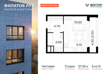 Планировка студии(квартира) площадью 27.3 квадратных метров в ЖК “Квартал Филатов луг”