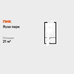 Планировка студии(квартира) площадью 21 квадратных метров в ЖК “ЖК Яуза Парк (Мытищи)”