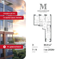 Планировка трехкомнатной(квартира) площадью 84.9 квадратных метров в “ЖК Михалковский”