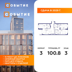 Планировка трехкомнатной(квартира) площадью 100.8 квадратных метров в ЖК “ЖК Событие”