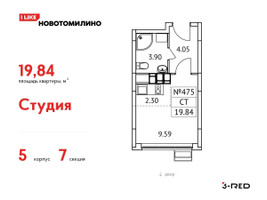 Планировка студии(квартира) площадью 19.84 квадратных метров в “ЖК Новотомилино”