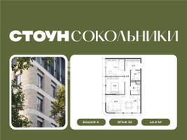 Планировка двухкомнатной(квартира) площадью 64.4 квадратных метров в “ЖК СТОУН Сокольники”