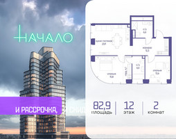 Планировка двухкомнатной(квартира) площадью 82.9 квадратных метров в “ЖК Начало”