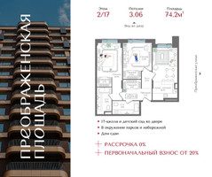 Планировка двухкомнатной(квартира) площадью 74.2 квадратных метров в “ЖК Преображенская Площадь”