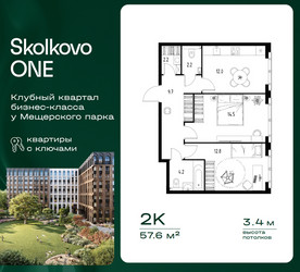 Планировка двухкомнатной(квартира) площадью 57.6 квадратных метров в ЖК “ЖК Skolkovo ONE (Сколково Уан)”