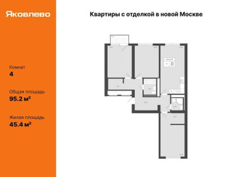 Планировка 4+ комнатной(квартира) площадью 95.2 квадратных метров в ЖК “ЖК Яковлево”