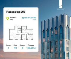 Планировка 4+ комнатной(квартира) площадью 106.6 квадратных метров в “ЖК УЛЬТИМА Сити”