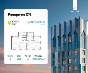Планировка 4+ комнатной(квартира) площадью 106.6 квадратных метров в ЖК “ЖК УЛЬТИМА Сити”