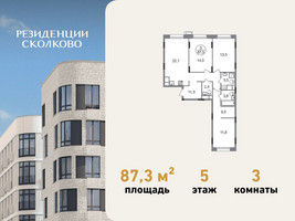 Планировка трехкомнатной(квартира) площадью 87.3 квадратных метров в “ЖК Резиденции Сколково”