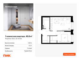 Планировка однокомнатной(квартира) площадью 40.8 квадратных метров в “ЖК Зеленый парк”