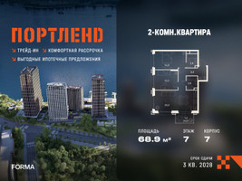 Планировка двухкомнатной(квартира) площадью 68.9 квадратных метров в “ЖК Портленд”